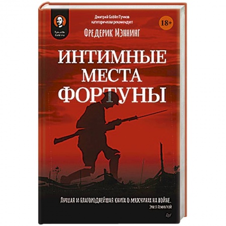 Первая мировая война (1914-1918), книга Интимные места Фортуны заказать