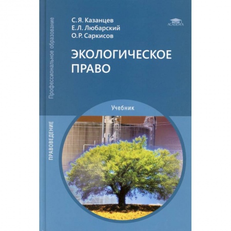 Право. Юридические науки, книга Экологическое право. Учебник заказать