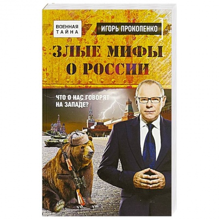 Политика, книга Злые мифы о России. Что о нас говорят на Западе? заказать