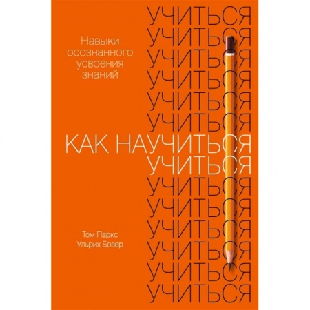 Методика обучения. Методические пособия для учителей, книга Как научиться учиться:Навыки осознанного усвоения знаний заказать