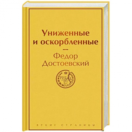 Русская классика, книга Униженные и оскорбленные заказать