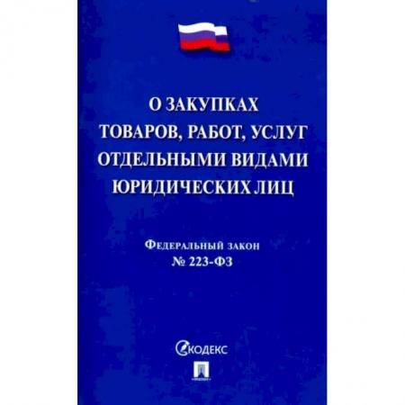 Нормативные правовые акты, книга Федеральный закон 'О закупках товаров, работ, услуг отдельными видами юридических лиц' № 223-ФЗ заказать