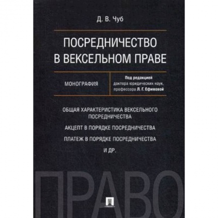 Особые виды права, книга Посредничество в вексельном праве. Монография заказать