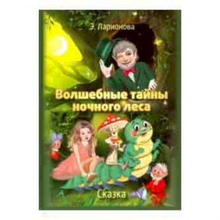 Сказки отечественных писателей, книга Волшебные тайны ночного леса заказать