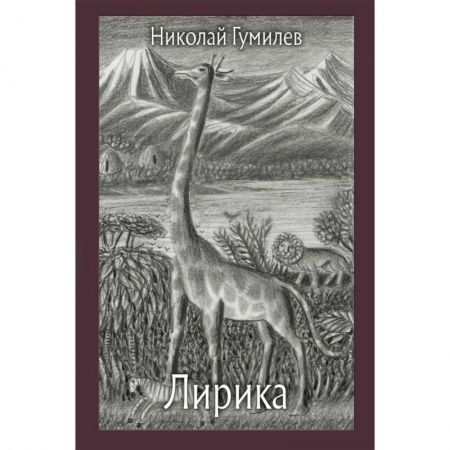 Русская поэзия, книга Лирика заказать