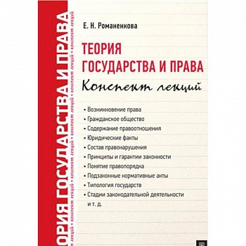 Теория государства и права. Конспект лекций Теория государства и права. Конспект лекций
