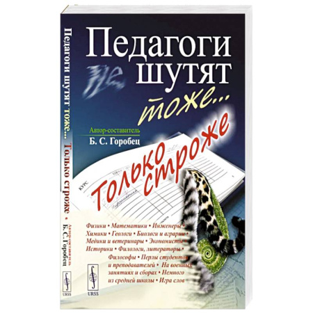 Анекдоты, тосты, поздравления, SMS, книга Педагоги шутят тоже... Только строже заказать