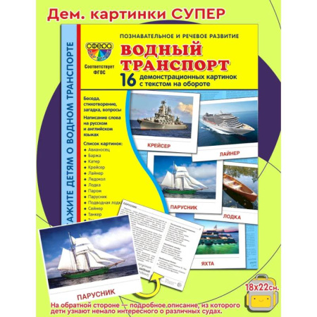 Наука. Техника. Транспорт, книга Демонстрационные картинки. Водный транспорт: 16 демонстрационных картинок с текстом на обороте заказать