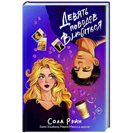 Зарубежный любовный роман, книга Девять поводов влюбиться заказать