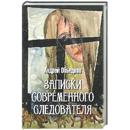 Отечественный мужской детектив, книга Записки современного следователя. Детективные повести и рассказы заказать