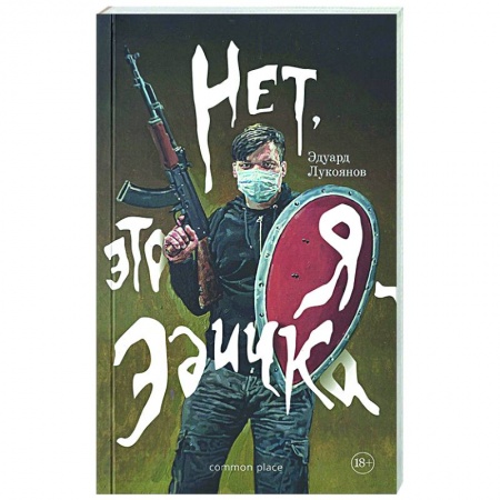 Русская современная проза, книга Нет, это я - Эдичка заказать