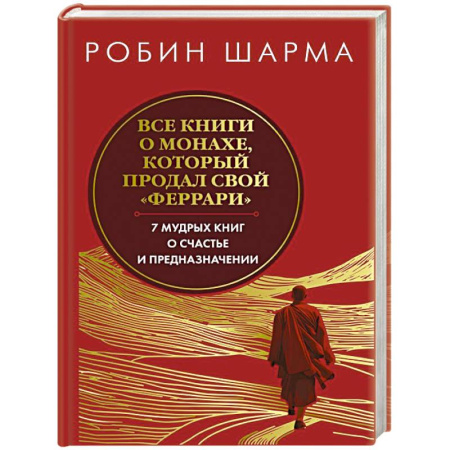 Достижение успеха в жизни, книга Все книги о монахе, который продал свой феррари. Запечатанный обрез. Шарма Р. заказать