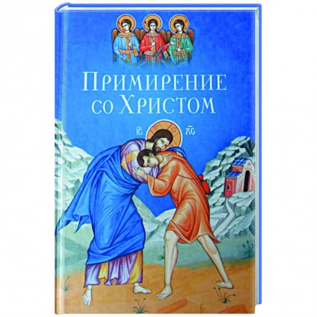 Православие, книга Примирение со Христом заказать