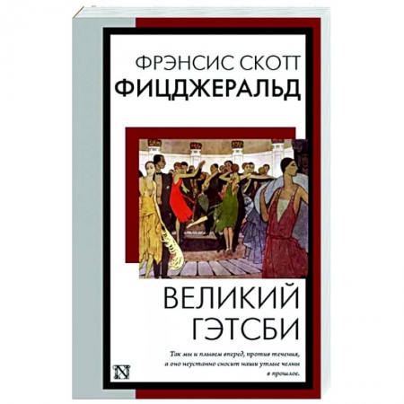 Зарубежная классика, книга Великий Гэтсби заказать