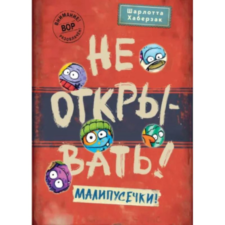 Сказки зарубежных писателей, книга Не открывать! Малипусечки! заказать