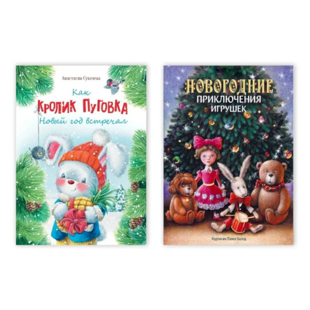 Сказки отечественных писателей, книга Комплект из двух книг: 'Как кролик Пуговка Новый год встречал', 'Новогодние приключения игрушек' заказать