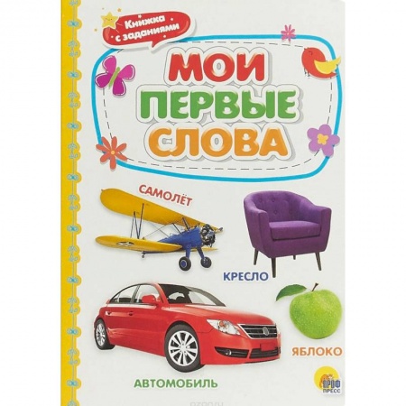 Знакомство с миром, развитие малыша, книга Мои первые слова заказать