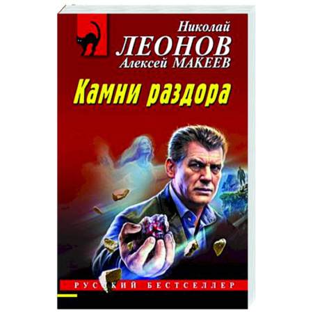 Отечественный мужской детектив, книга Камни раздора заказать