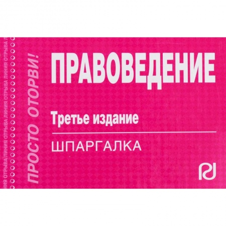 Нормативные правовые акты, книга Шпаргалка. Правоведение заказать