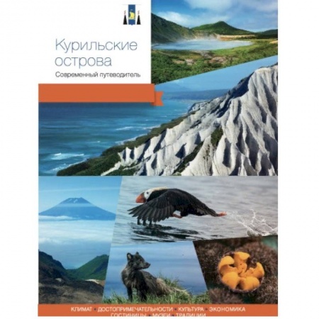 Путеводители по странам, книга Курильские острова. Современный путеводитель заказать