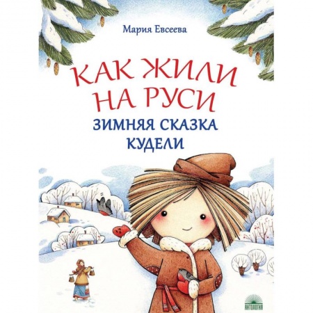 Всемирная история, книга Как жили на Руси. Зимняя сказка Кудели заказать