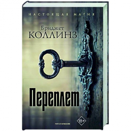 Зарубежное фэнтези, книга Переплет заказать