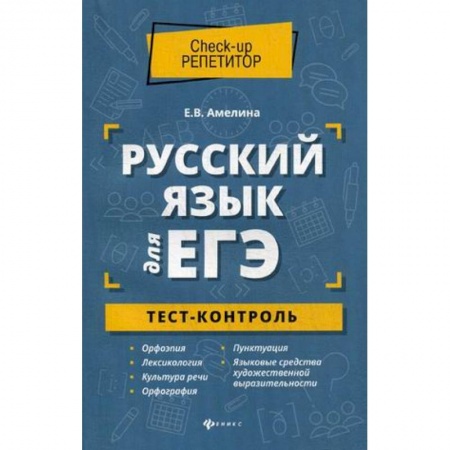 Русский язык, книга Русский язык для ЕГЭ. Тест-контроль заказать