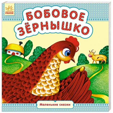 Сказки и истории для малышей, книга Бобовое зёрнышко заказать