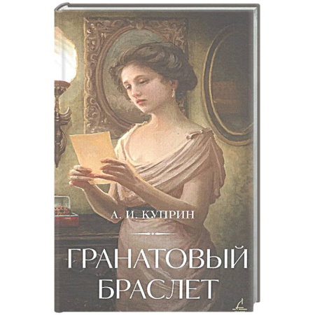 Русская классика, книга Гранатовый браслет заказать