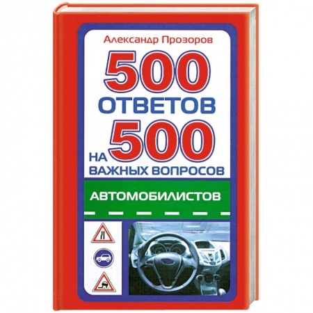 Книги, книга 500 ответов на 500 самых важных вопросов автомобилистов заказать