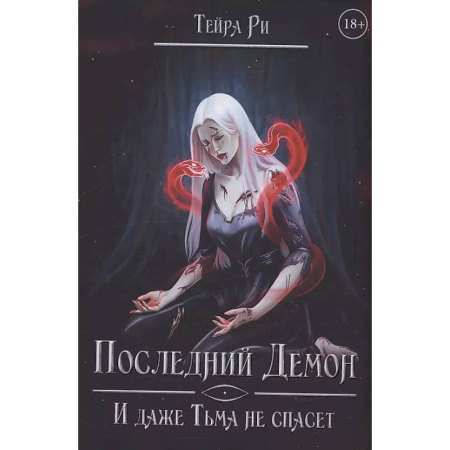 Русское фэнтези, книга Последний демон. И даже Тьма не спасет заказать