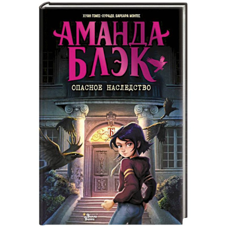 Приключения. Детективы, книга Аманда Блэк. Опасное наследство заказать