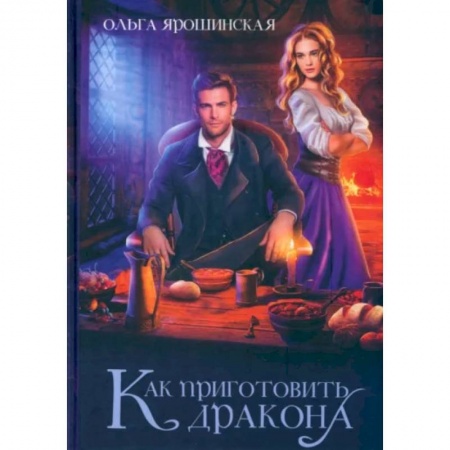 Русское фэнтези, книга Как приготовить дракона заказать