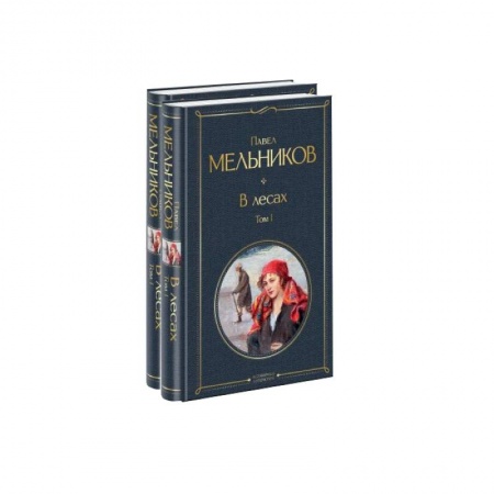 Русская классика, книга В лесах (комплект из 2 книг) заказать