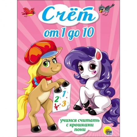 Обучение счету. Математика, книга Счёт от 1 до 10.Учимся считать с крошками пони заказать
