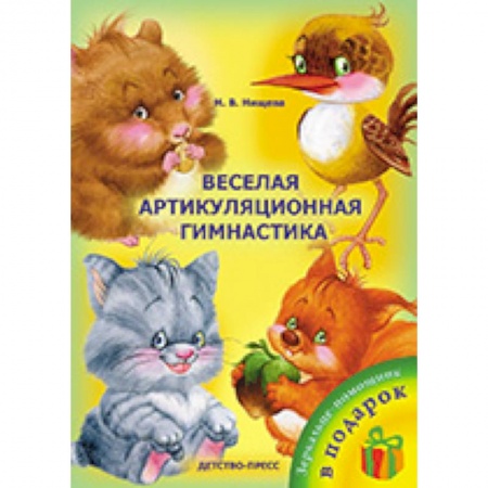 Книги, книга Веселая артикуляционная гимнастика заказать