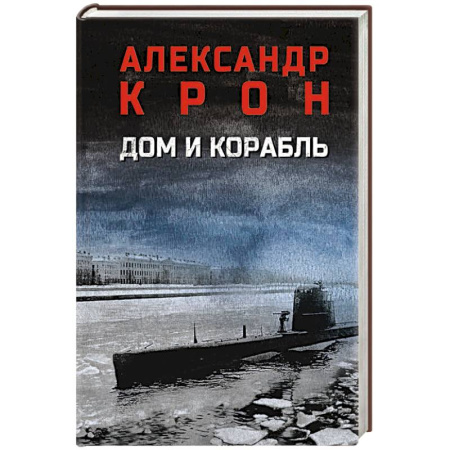 Военный роман, книга Дом и корабль заказать