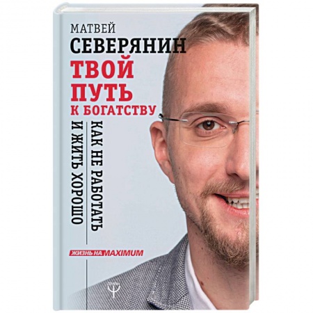 Психология. Общие работы, книга Твой путь к богатству. Как не работать и жить хорошо заказать