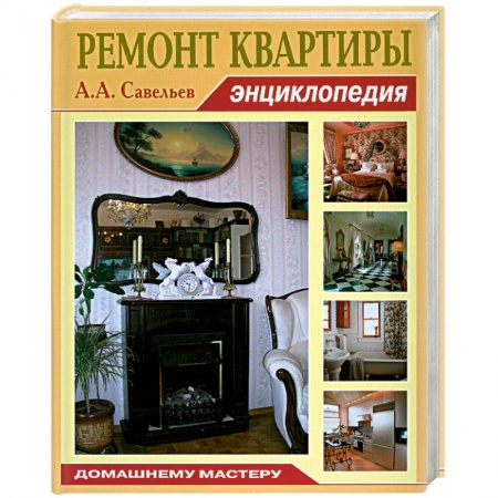 Книги, книга Ремонт квартиры. заказать