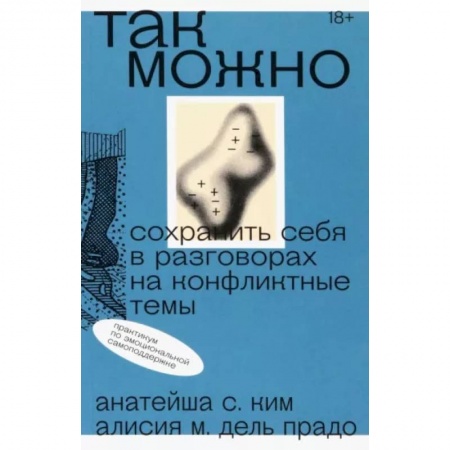 Психология отношений, книга Так можно. Сохранить себя в разговорах на конфликтные темы заказать