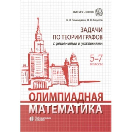 Математика. Алгебра. Геометрия, книга Олимпиадная математика. Задачи по теории графов с решениями и указаниями. 5-7 кл: Учебно-методическое пособие заказать