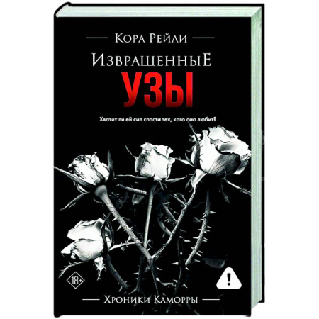 Зарубежный любовный роман, книга Извращенные узы заказать