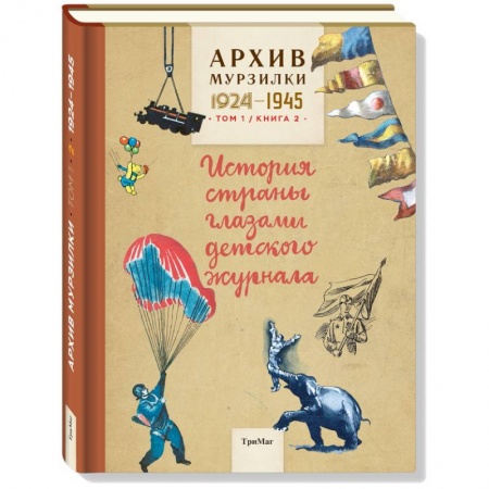 Книги, книга Архив Мурзилки.Том 1. Книга 2. История страны глазами детского журнала. 1924-1945 заказать