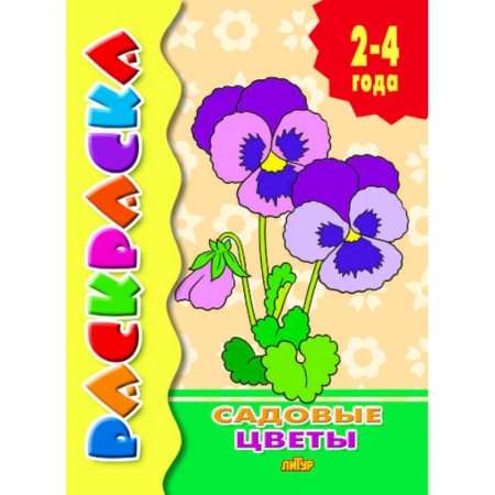 Животные. Птицы. Растения, книга Садовые цветы. Раскраска заказать