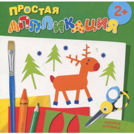 Аппликации и лепка, книга Лесные животные. Простая аппликация заказать