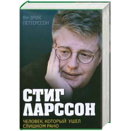 Книги, книга Стиг Ларссон. Человек, который ушел слишком рано заказать