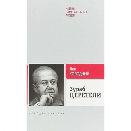 Мемуары, биографии деятелей культуры, искусства, книга Зураб Церетели заказать
