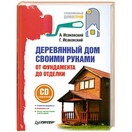 Книги, книга Деревянный дом своими руками. От фундамента до отделки (+ СD) заказать