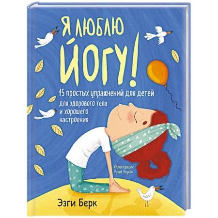 Книги, книга Я люблю йогу! 15 простых упражнений для детей для здорового тела и хорошего настроения заказать