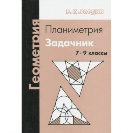 Математика. Алгебра. Геометрия, книга Геометрия. Планиметрия. 7-9 классы. Задачник заказать